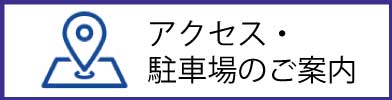 アクセス・駐車場のご案内