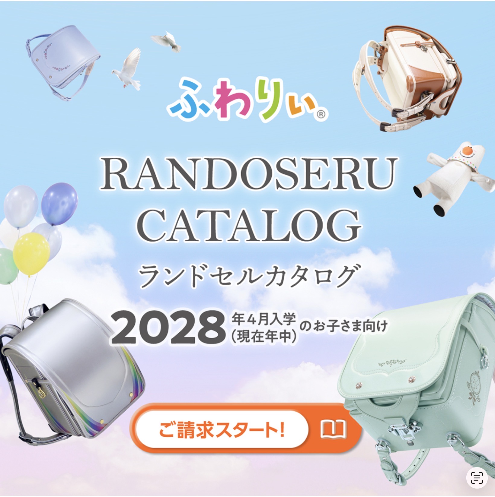 ふわりぃ2028カタログ請求スタートです｜ショップニュース｜MARK IS