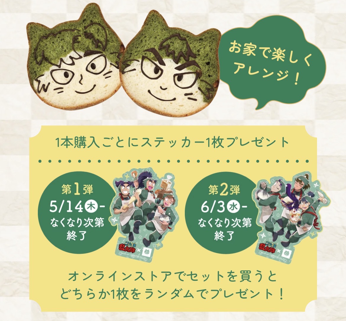 ねこねこ食パン ～忍術学園六年生～｜ショップニュース｜MARK IS 福岡