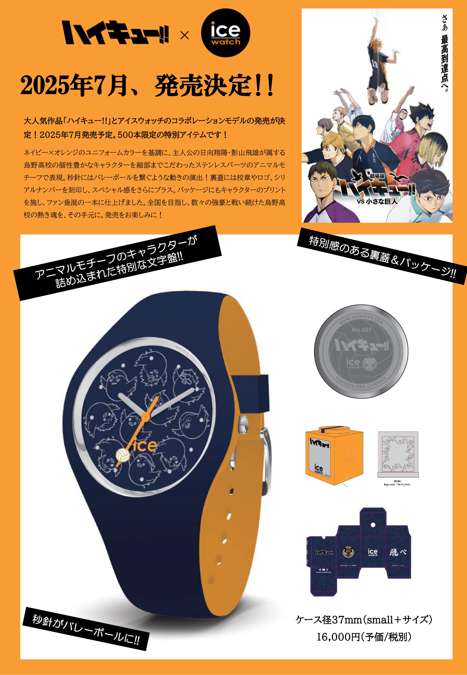 ハイキュー×アイスウォッチ発売！｜ショップニュース｜MARK IS