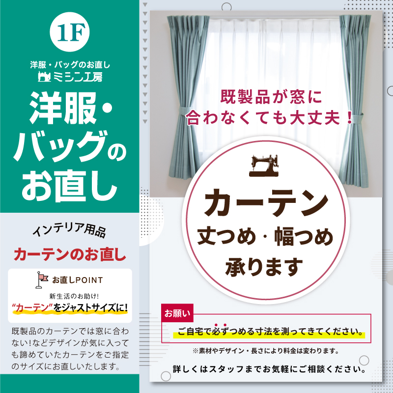 ◇カーテンのお直し◇ お任せください！｜ショップニュース
