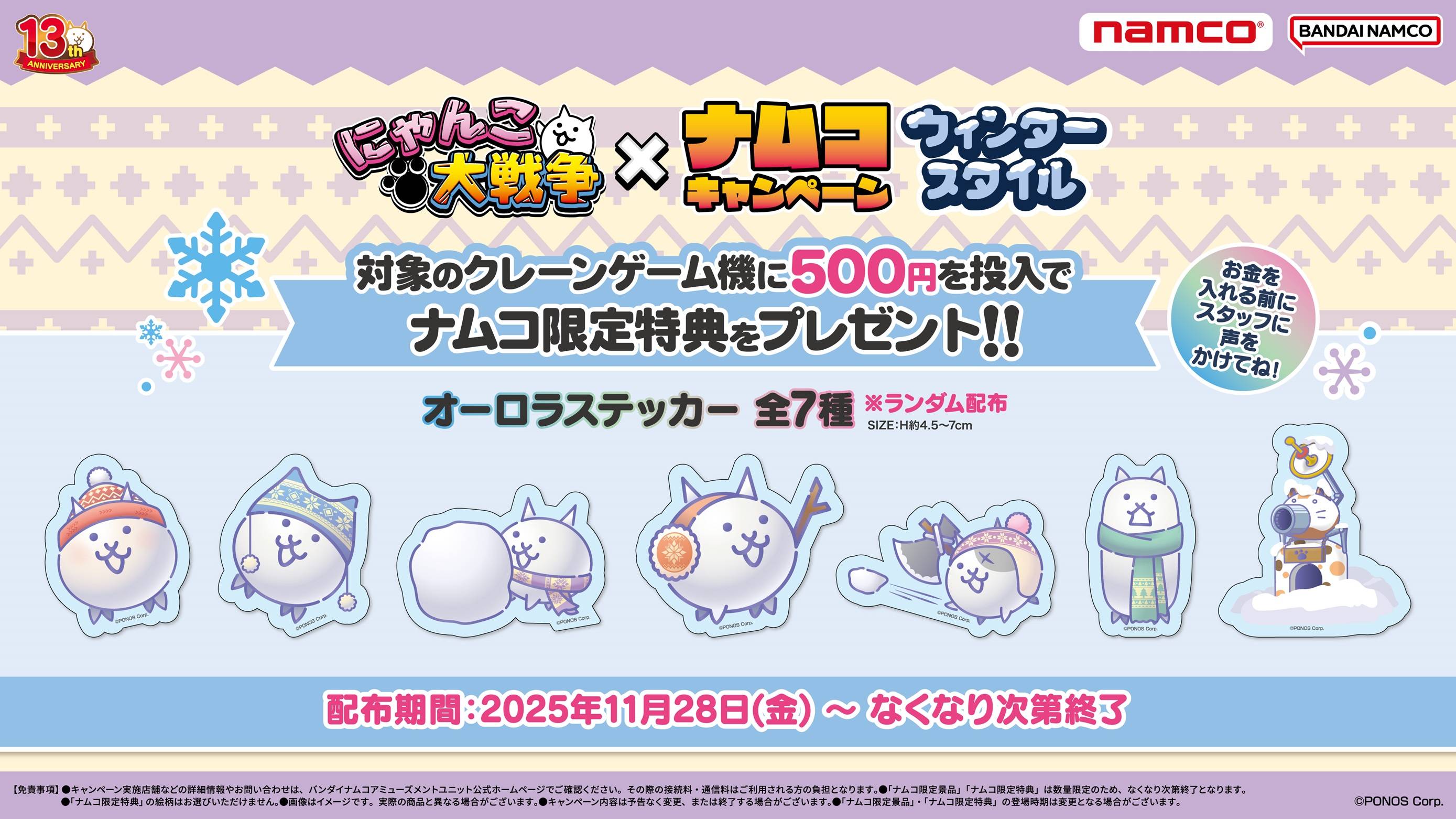 にゃんこ大戦争】ナムコキャンペーン｜ショップニュース｜MARK IS 福岡