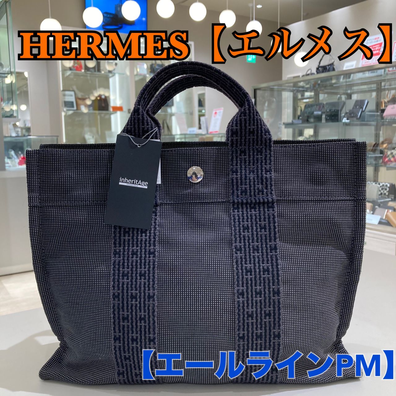 エルメス　HERMES　エールライン　ヴィンテージ　バッグ NEW】VINTAGE HERMES で完成させるサマーカジュアル｜DECOUVERTE