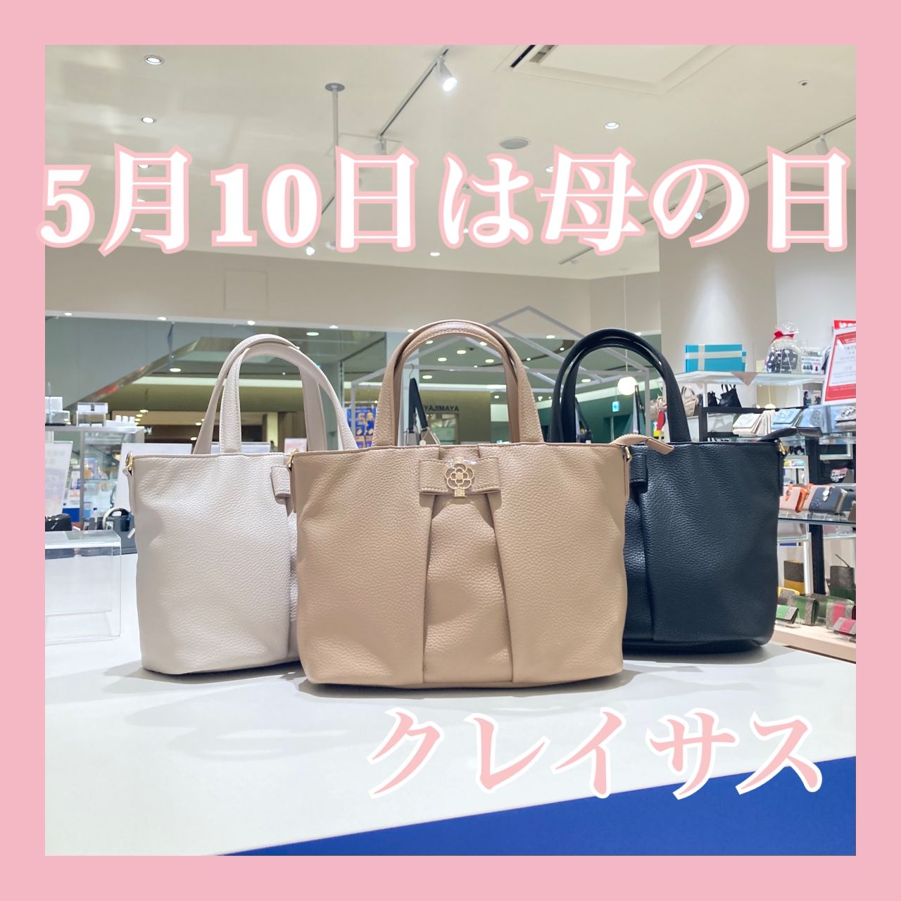 母の日に】クレイサス新作バッグ｜ショップニュース｜MARK IS 静岡