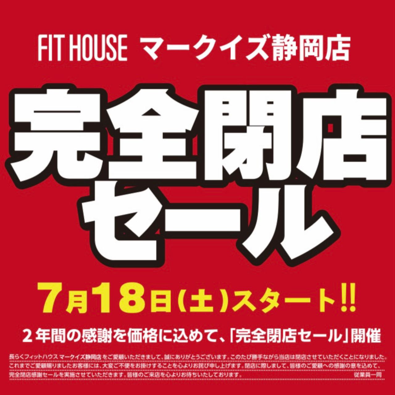 完全閉店】閉店セール開催中！！！｜ショップニュース｜MARK IS 静岡