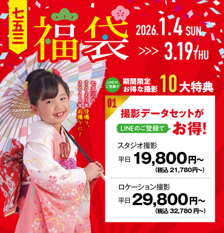 七五三 出品予定 2026年七五三福袋販売！｜ショップニュース｜MARK IS 静岡（マークイズ
