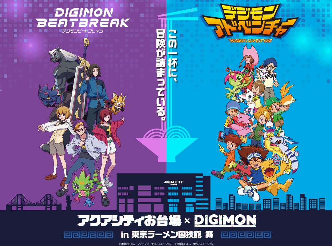 アクアシティお台場×デジモン」コラボイベント開催のお知らせ