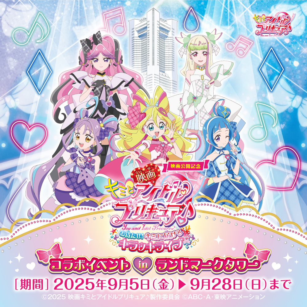 映画公開記念 キミとアイドルプリキュア♪コラボイベント in