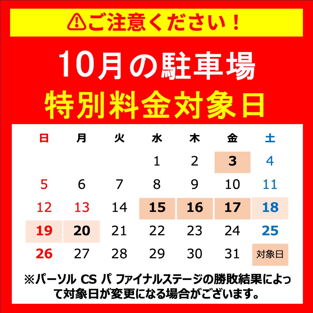 クライマックス第3戦10/17☆ソフトバンクホークスPayPayドーム駐車券