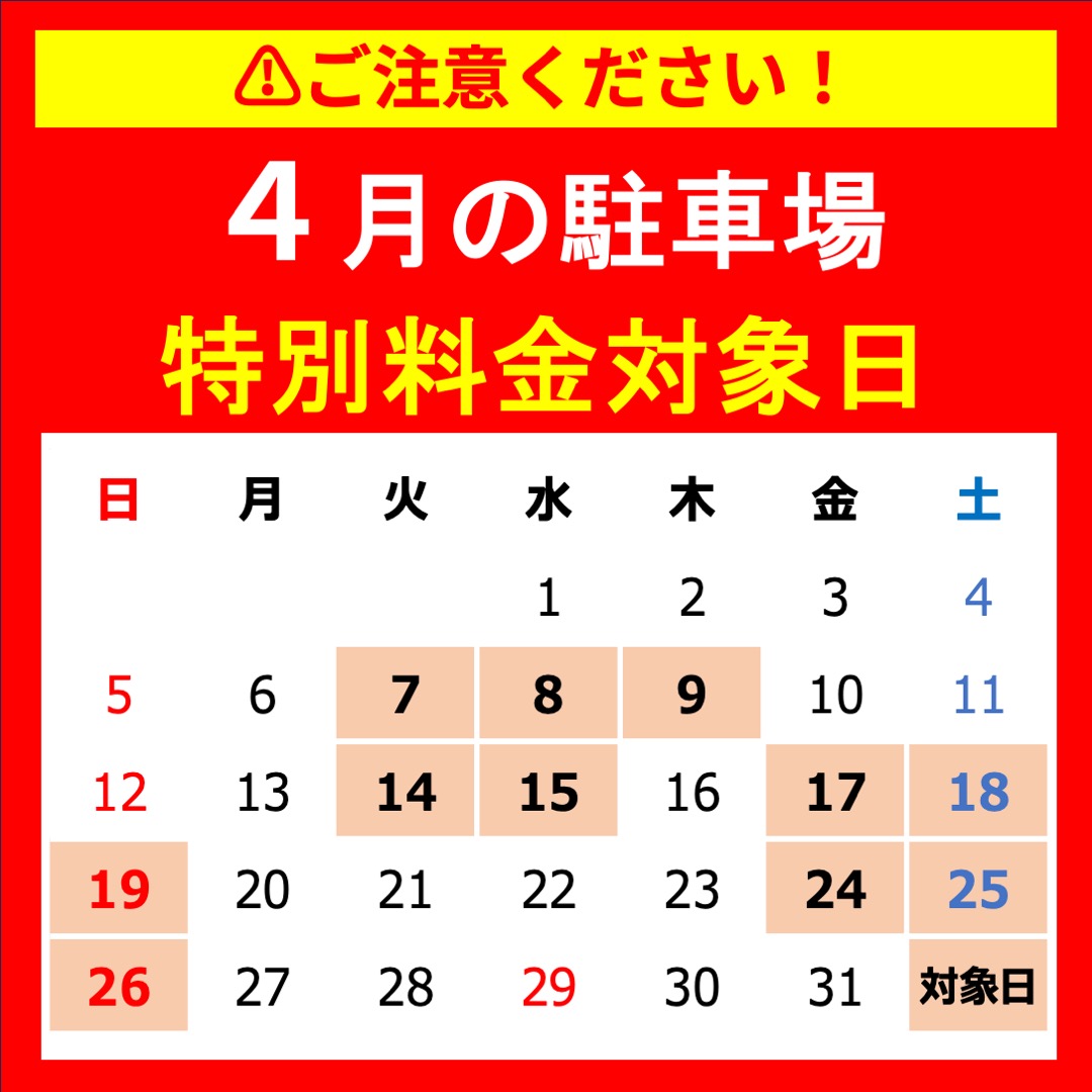 4月の駐車場特別料金 対象日|お知らせ|MARK IS 福岡ももち 4月の駐車場特別料金 対象日|お知らせ|MARK IS 福岡ももち