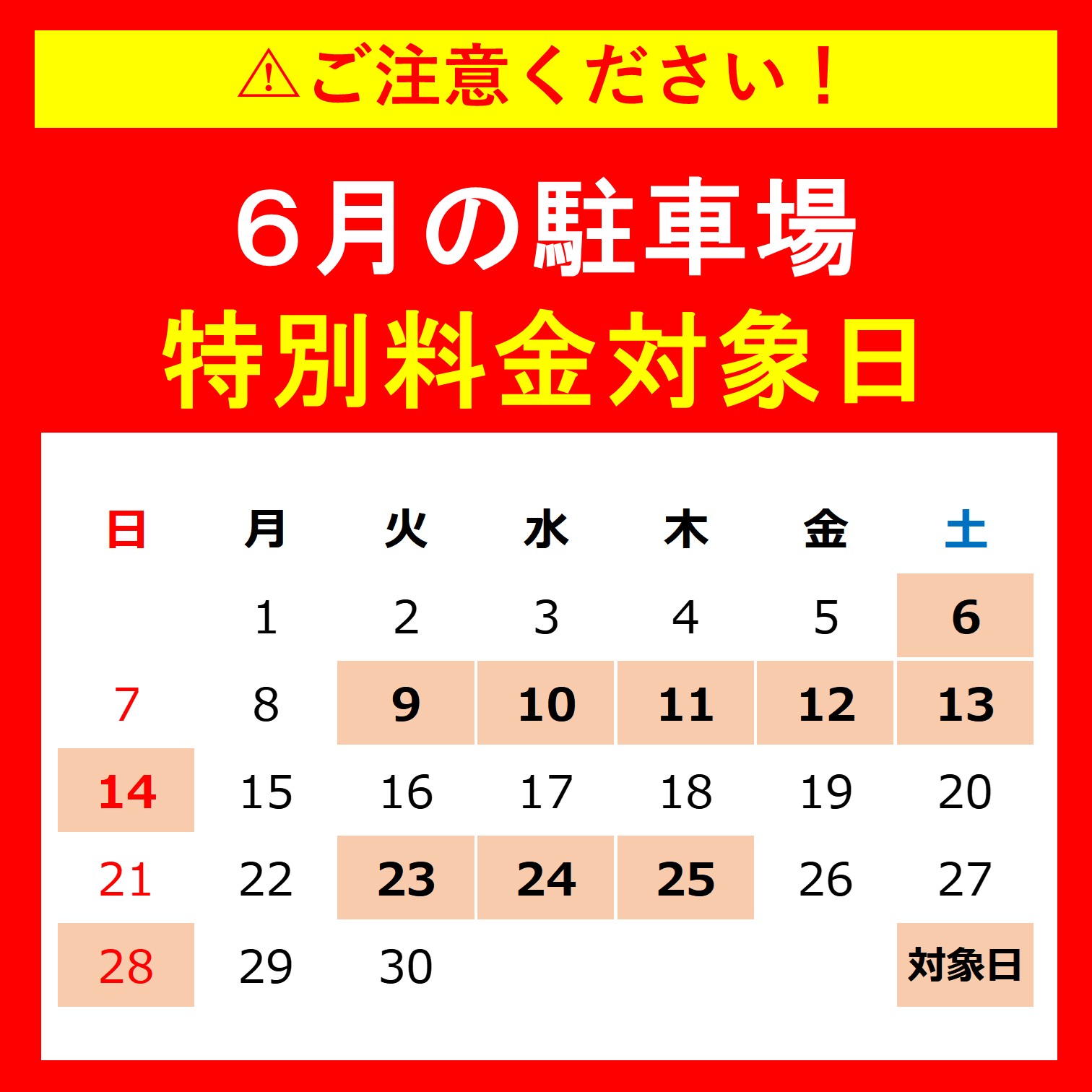 6月、7月の駐車場特別料金 対象日｜お知らせ｜MARK IS 福岡ももち 