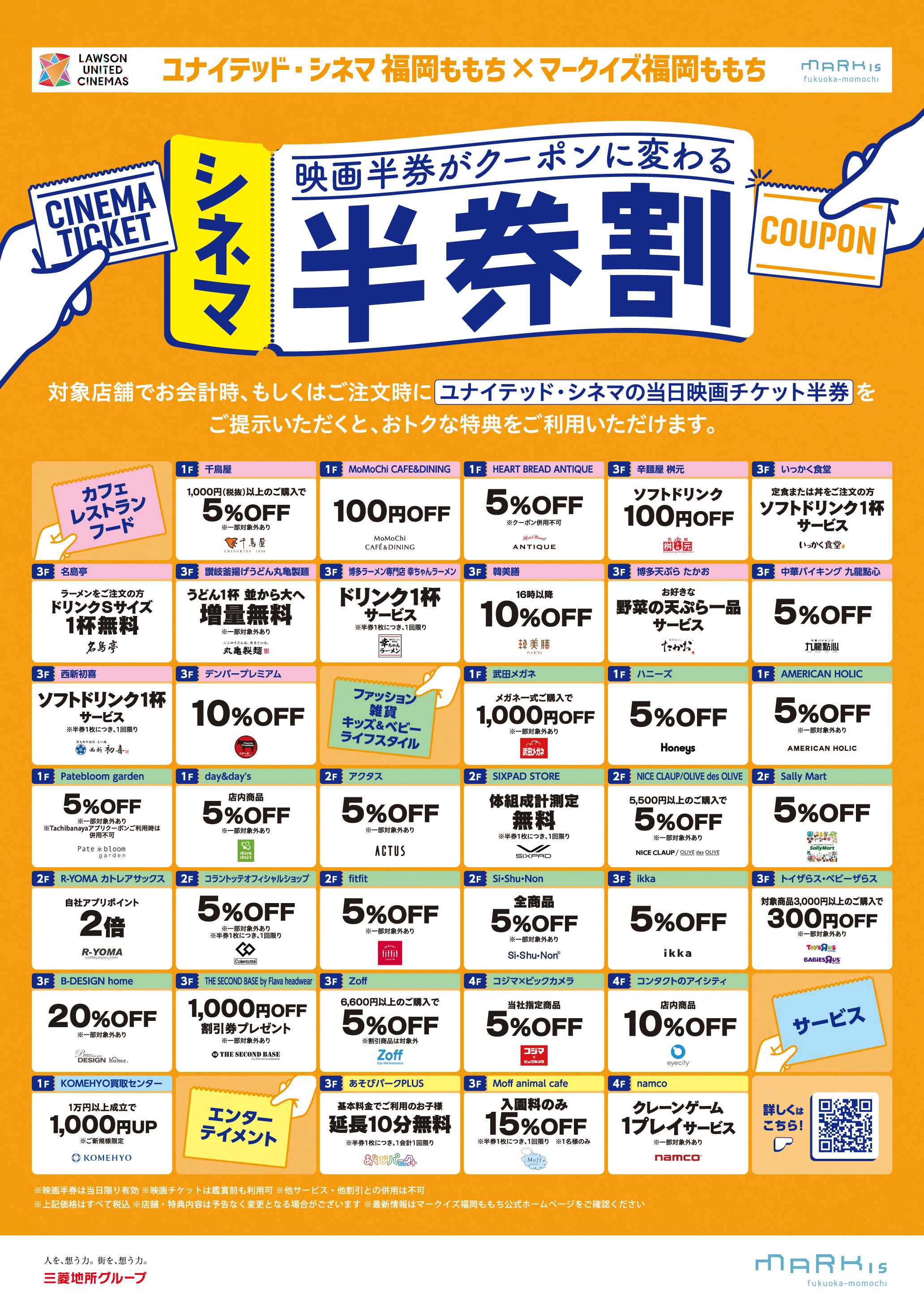 シネマ半券割｜お知らせ｜MARK IS 福岡ももち（マークイズ福岡ももち）