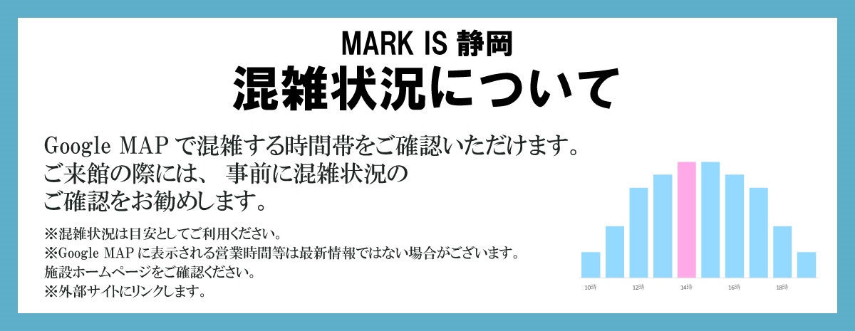 お知らせ】混雑状況について｜お知らせ｜MARK IS 静岡（マークイズ静岡）